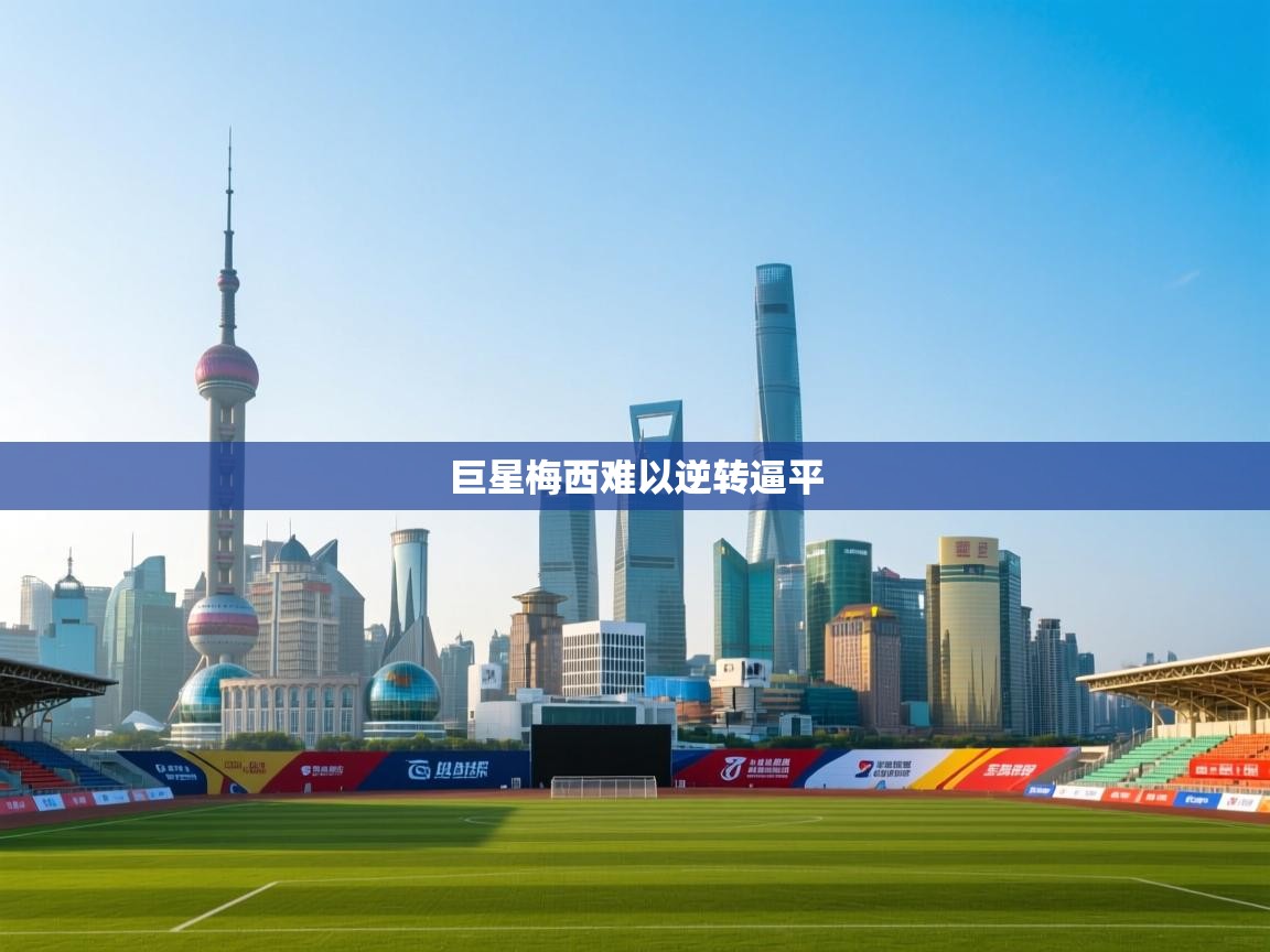 巨星梅西难以逆转逼平  第1张