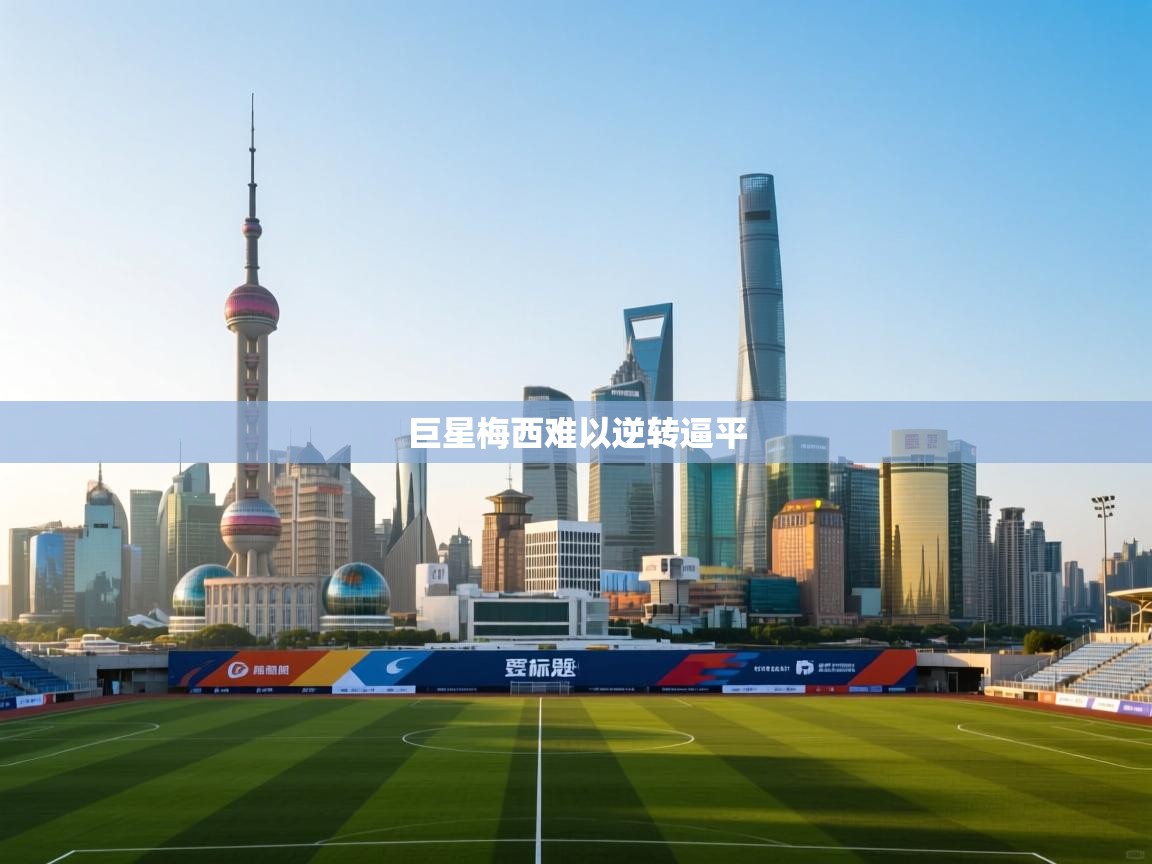 巨星梅西难以逆转逼平  第2张