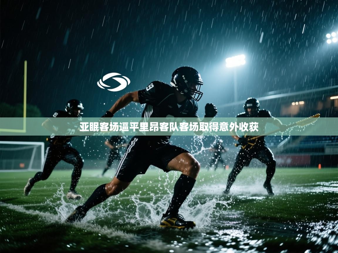 亚眠客场逼平里昂客队客场取得意外收获