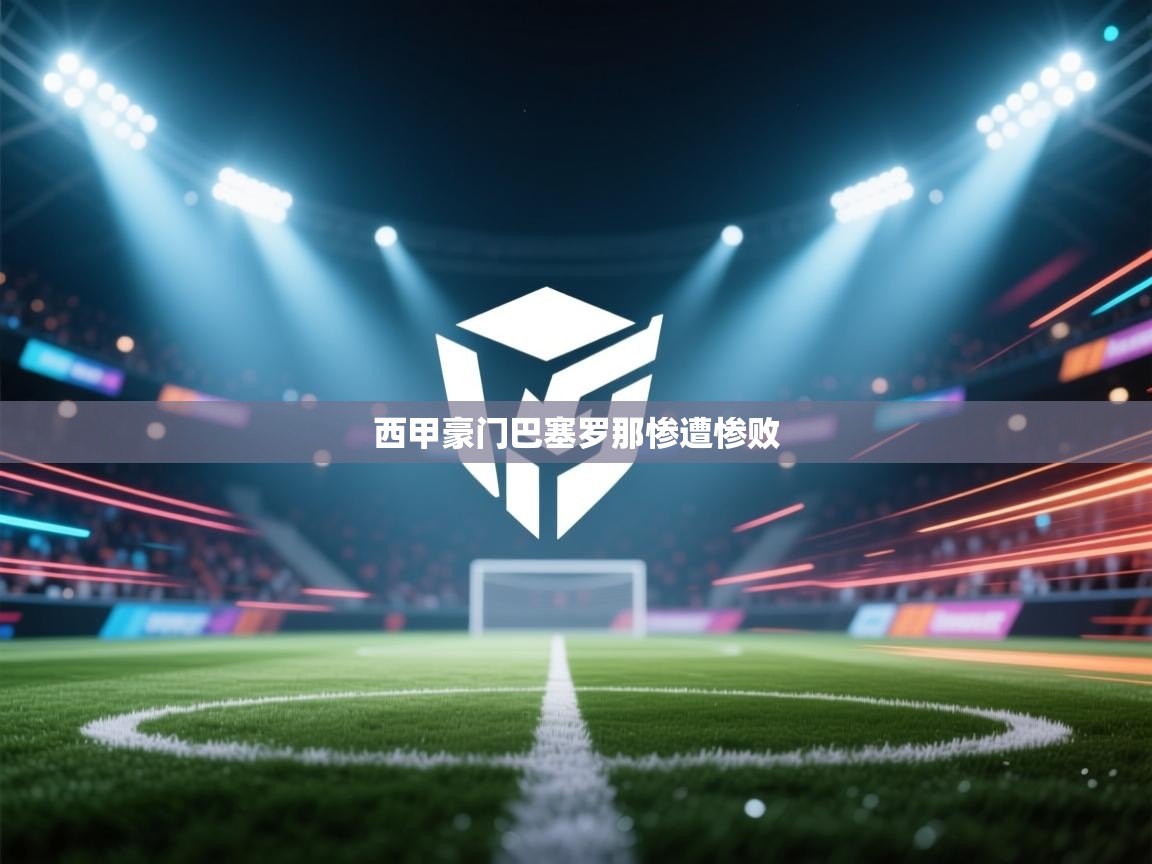 西甲豪门巴塞罗那惨遭惨败
