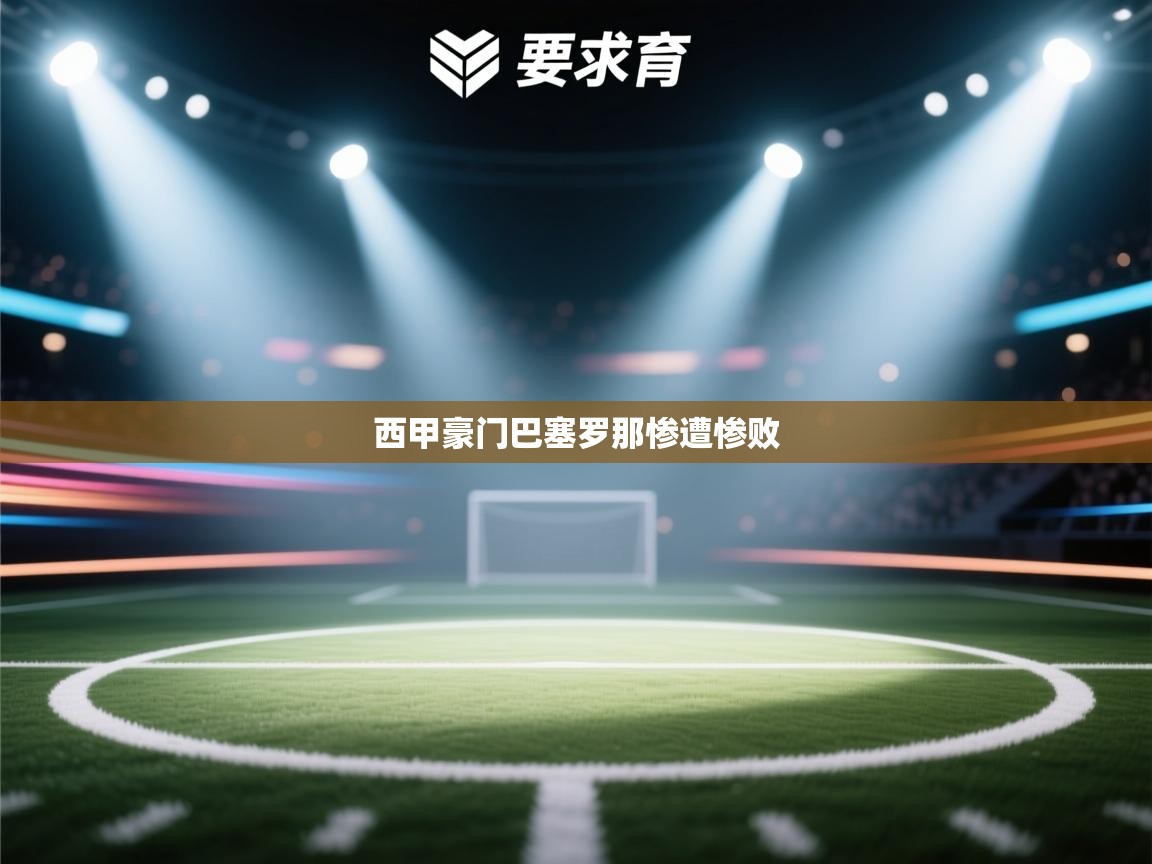 西甲豪门巴塞罗那惨遭惨败