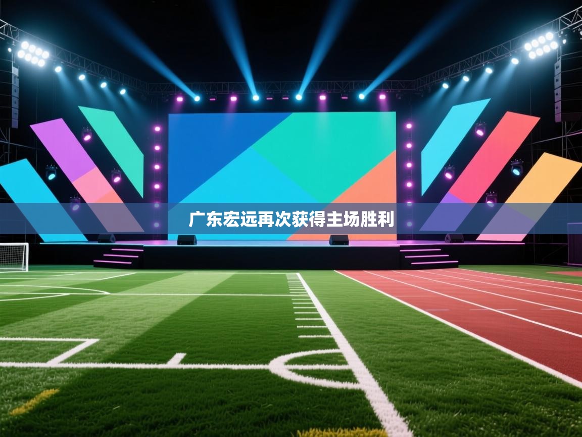 广东宏远再次获得主场胜利