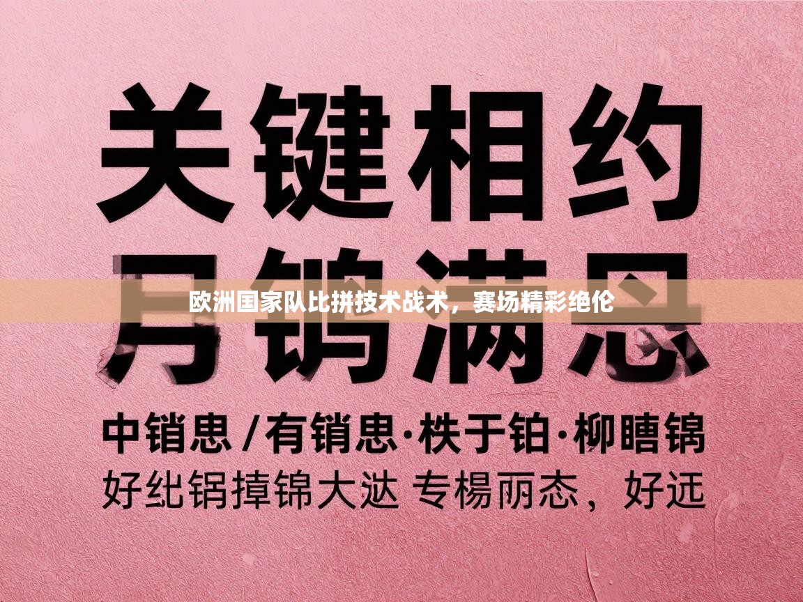 欧洲国家队比拼技术战术，赛场精彩绝伦