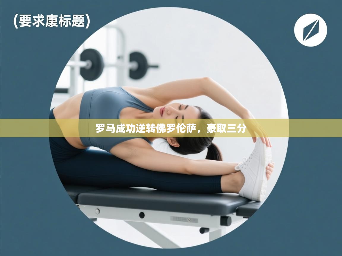 罗马成功逆转佛罗伦萨，豪取三分