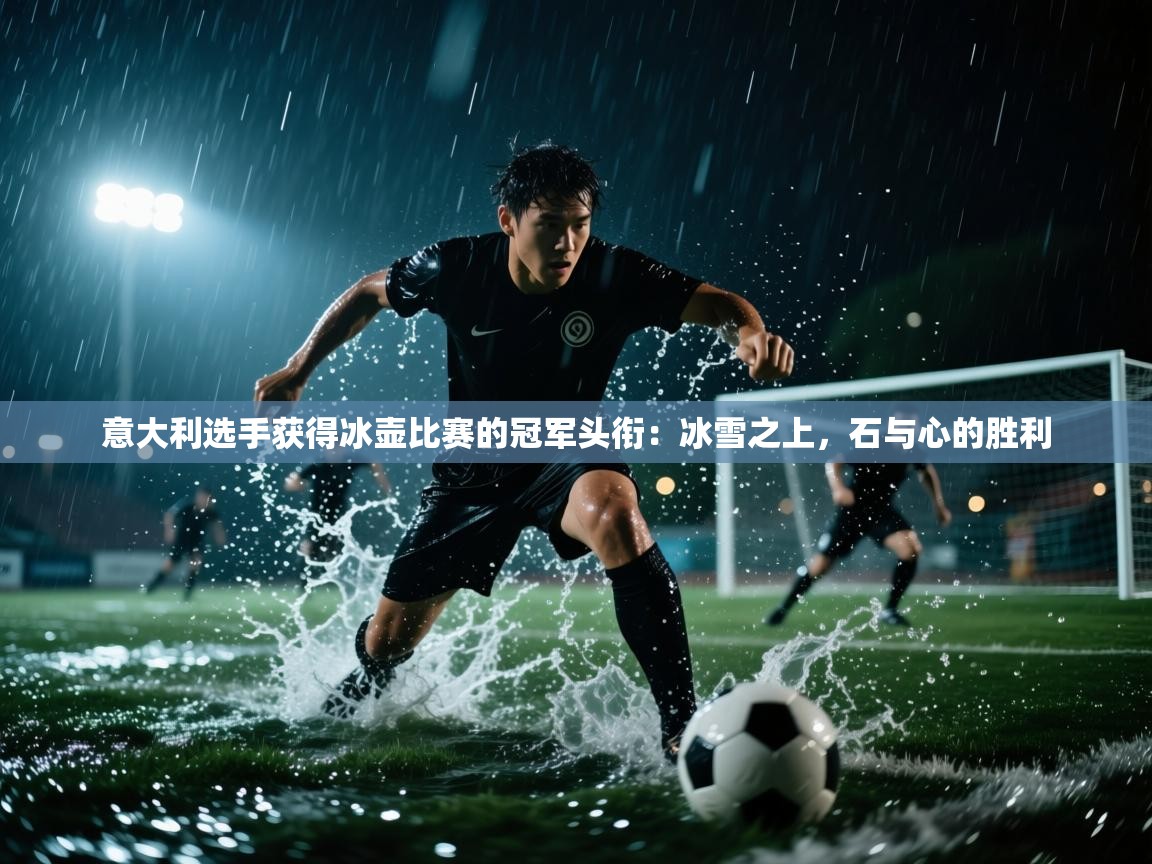 意大利选手获得冰壶比赛的冠军头衔：冰雪之上，石与心的胜利