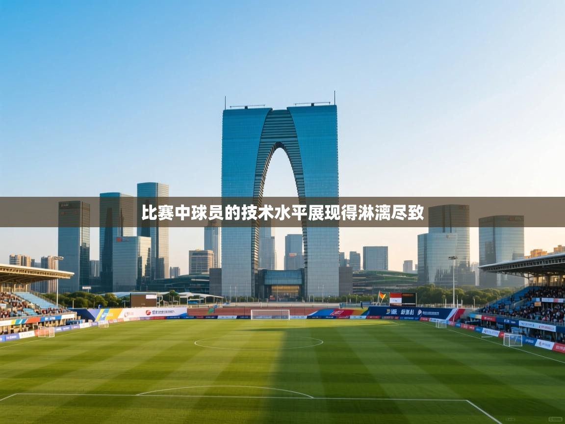 比赛中球员的技术水平展现得淋漓尽致
