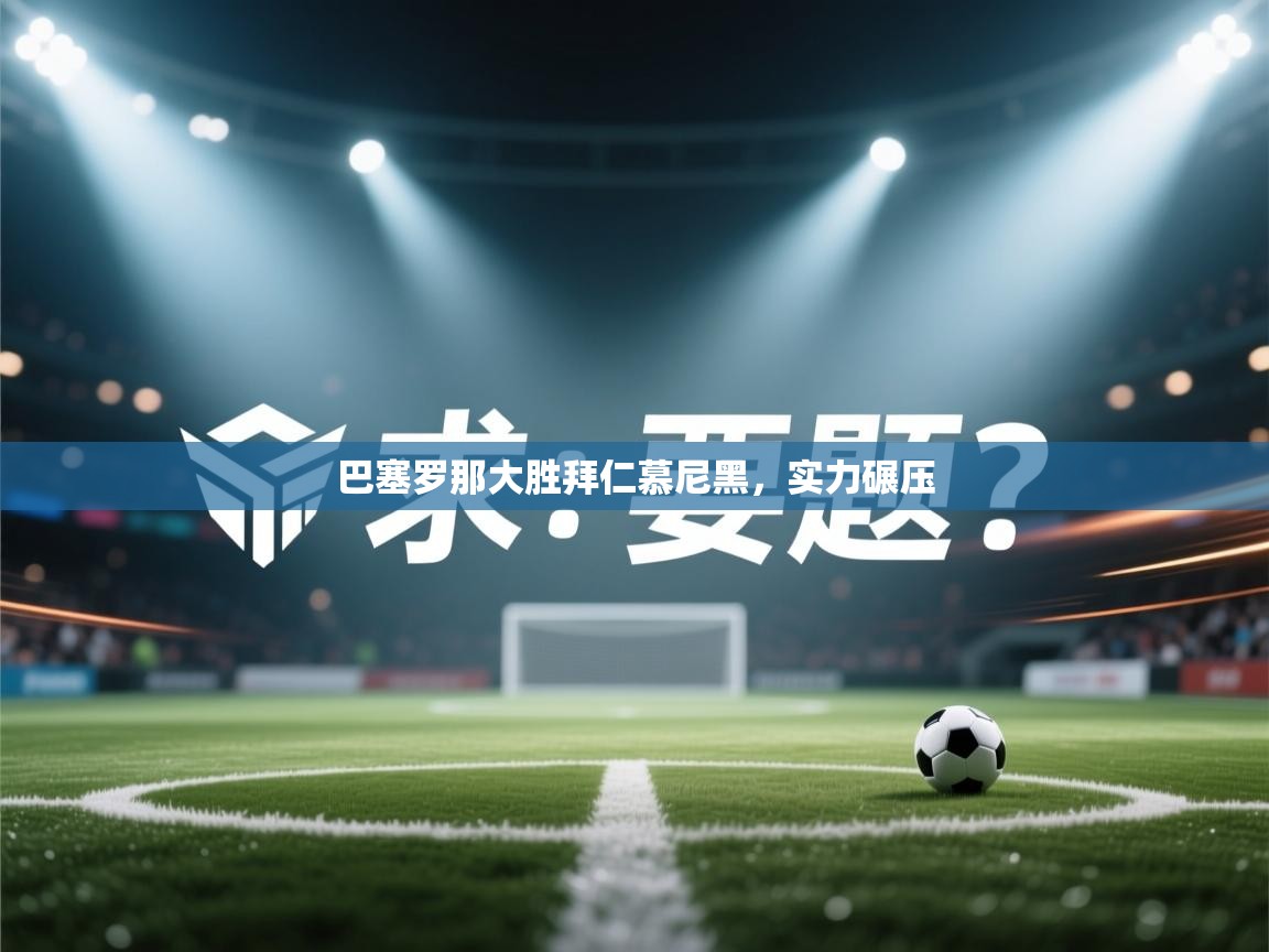 巴塞罗那大胜拜仁慕尼黑，实力碾压