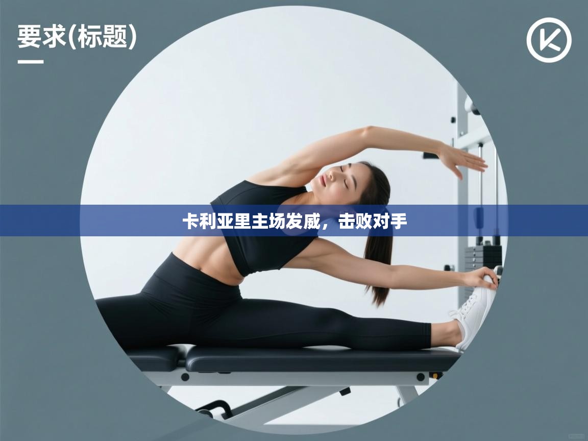 卡利亚里主场发威，击败对手