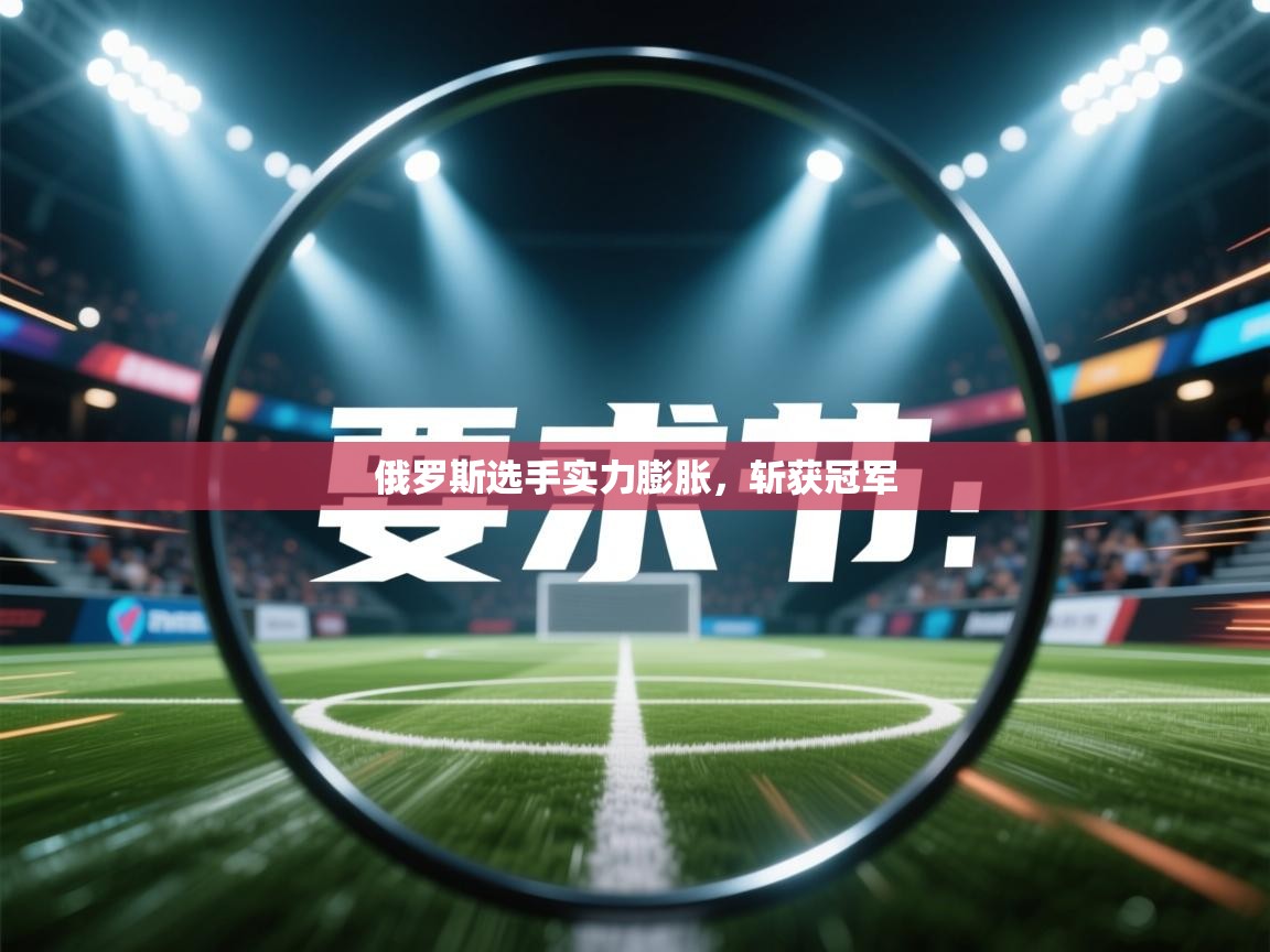 俄罗斯选手实力膨胀，斩获冠军