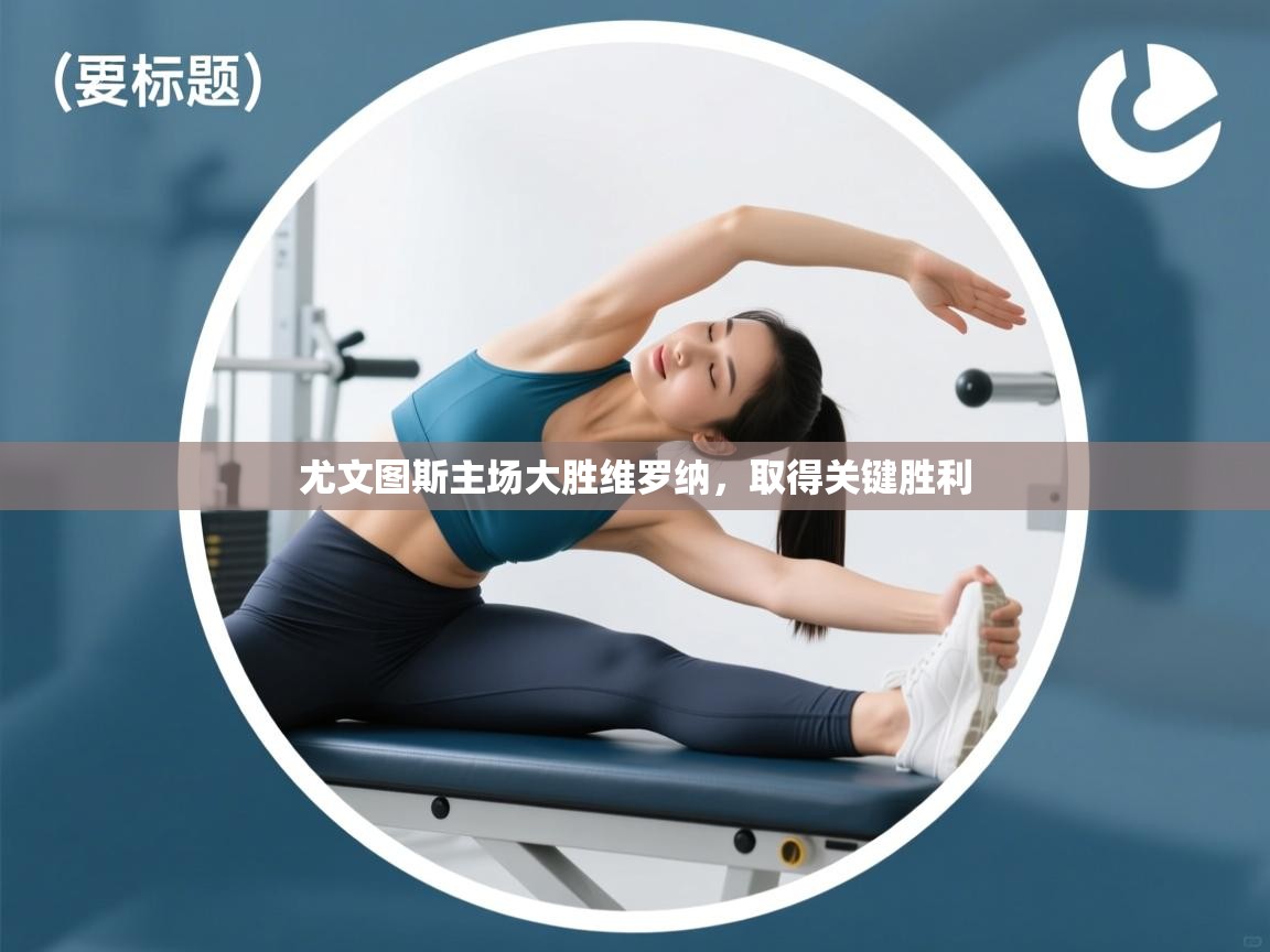 尤文图斯主场大胜维罗纳，取得关键胜利