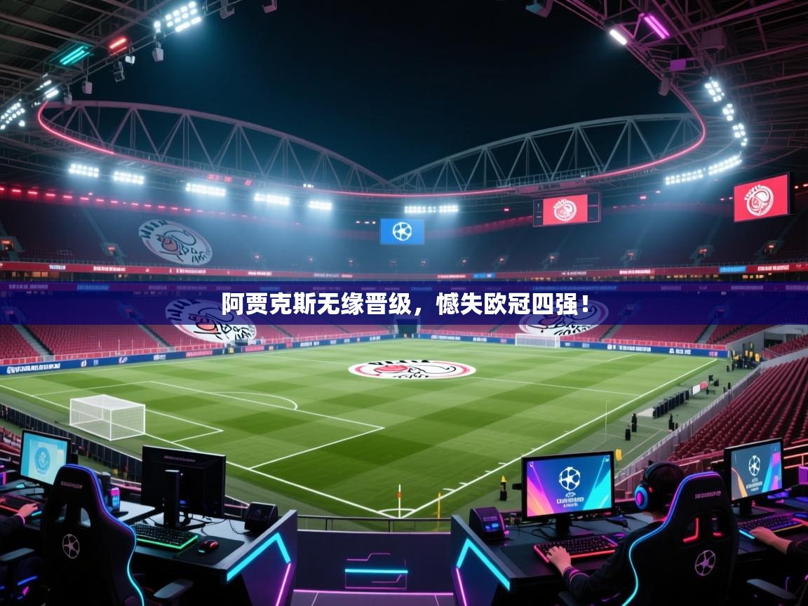 阿贾克斯无缘晋级，憾失欧冠四强！