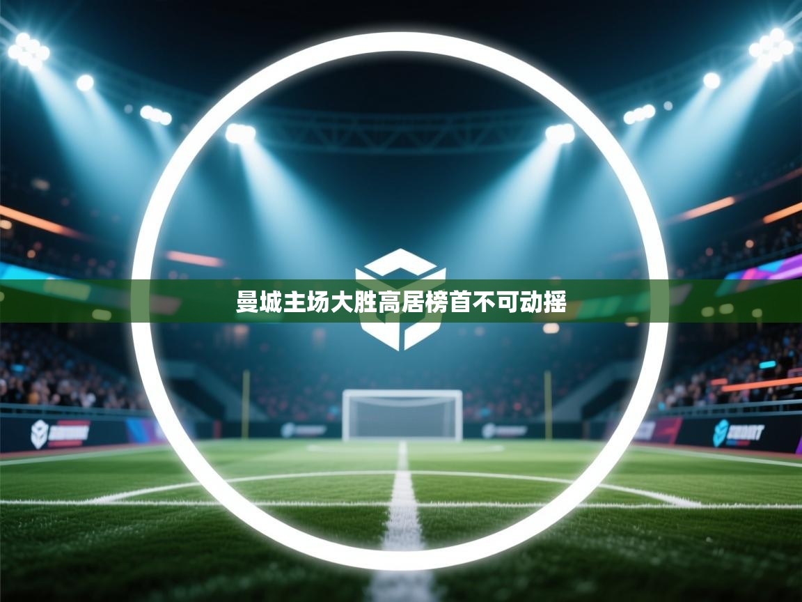 曼城主场大胜高居榜首不可动摇