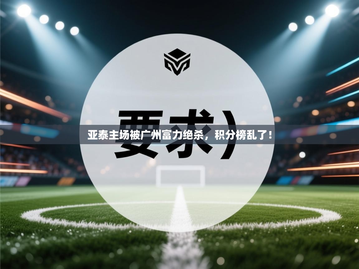 亚泰主场被广州富力绝杀，积分榜乱了！  第1张