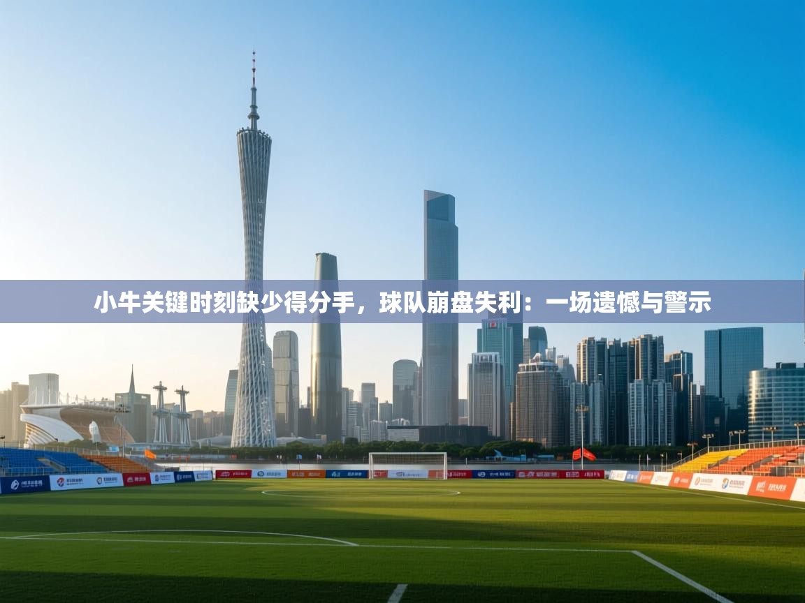 小牛关键时刻缺少得分手，球队崩盘失利：一场遗憾与警示  第1张