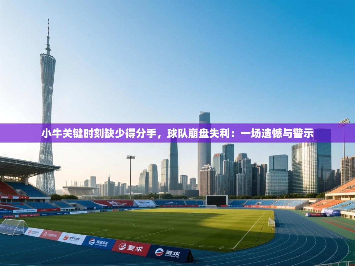 小牛关键时刻缺少得分手，球队崩盘失利：一场遗憾与警示  第2张