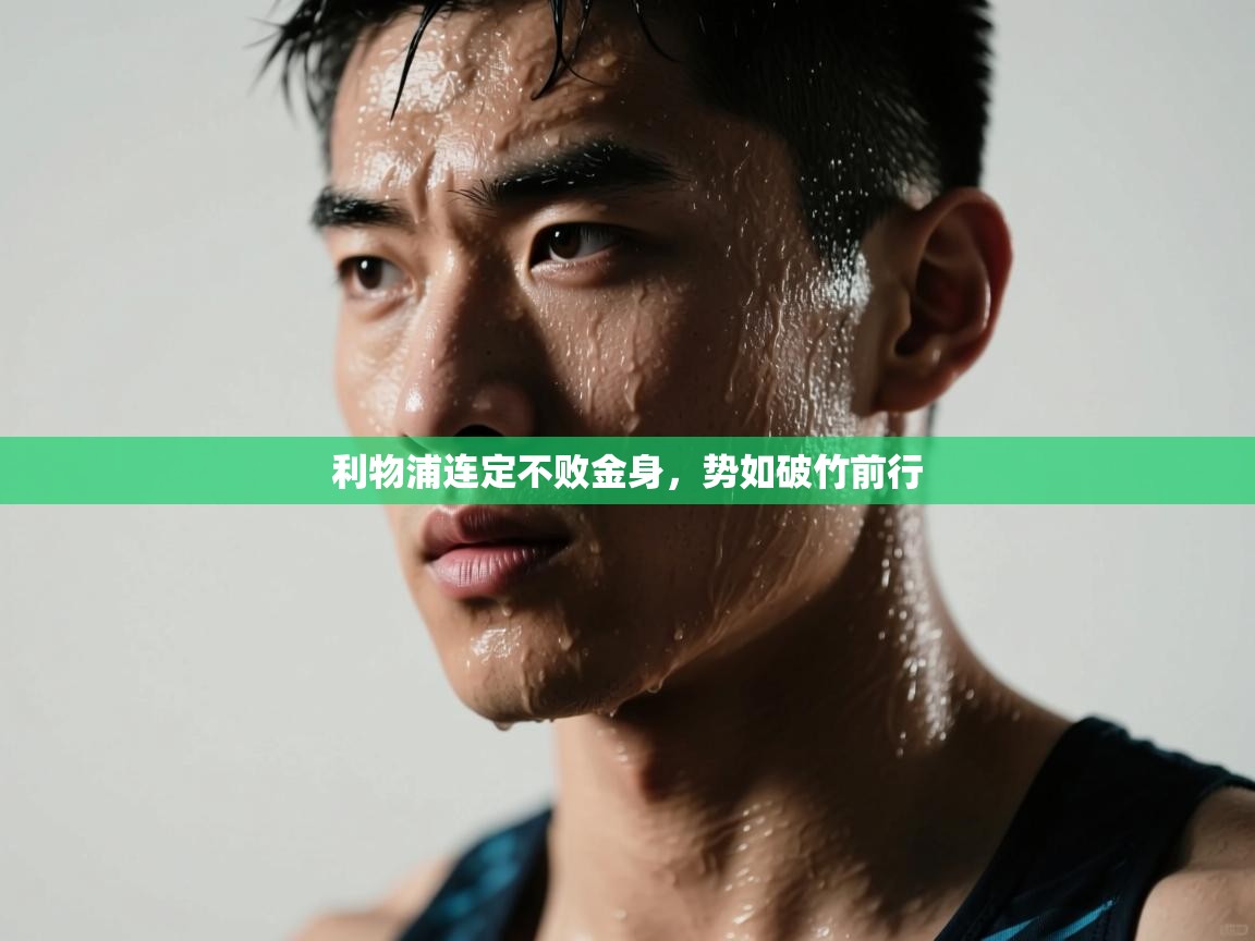 利物浦连定不败金身，势如破竹前行  第1张