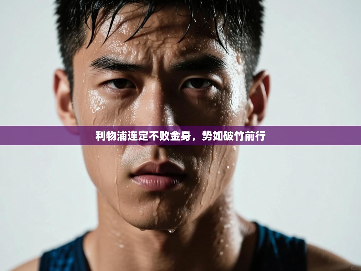 利物浦连定不败金身，势如破竹前行  第2张