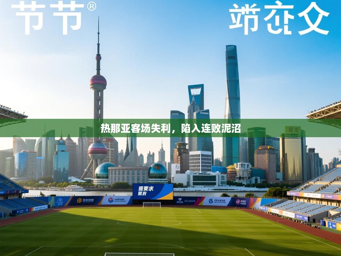 热那亚客场失利，陷入连败泥沼  第1张