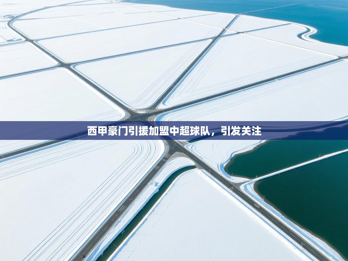 西甲豪门引援加盟中超球队，引发关注  第1张