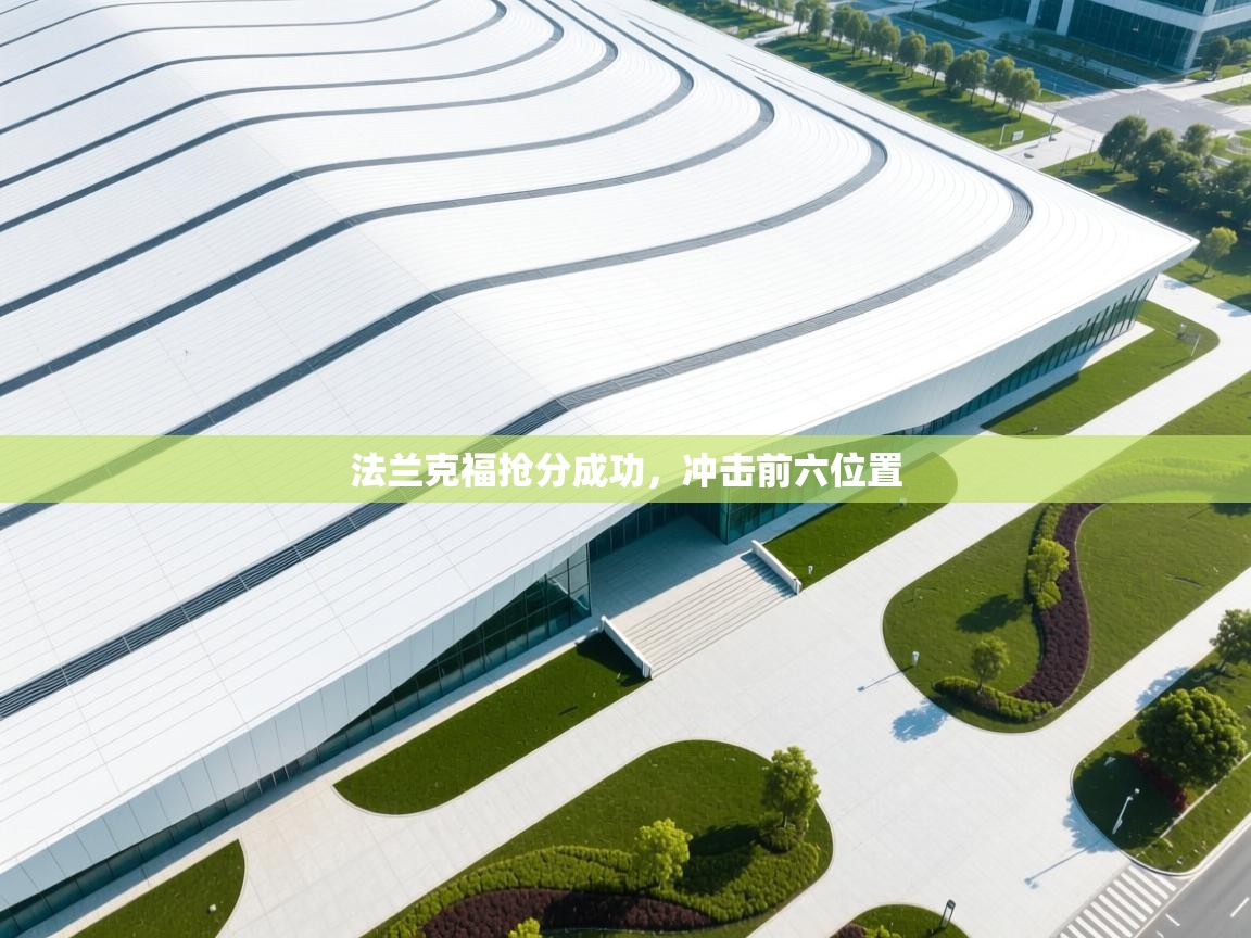 法兰克福抢分成功，冲击前六位置  第2张