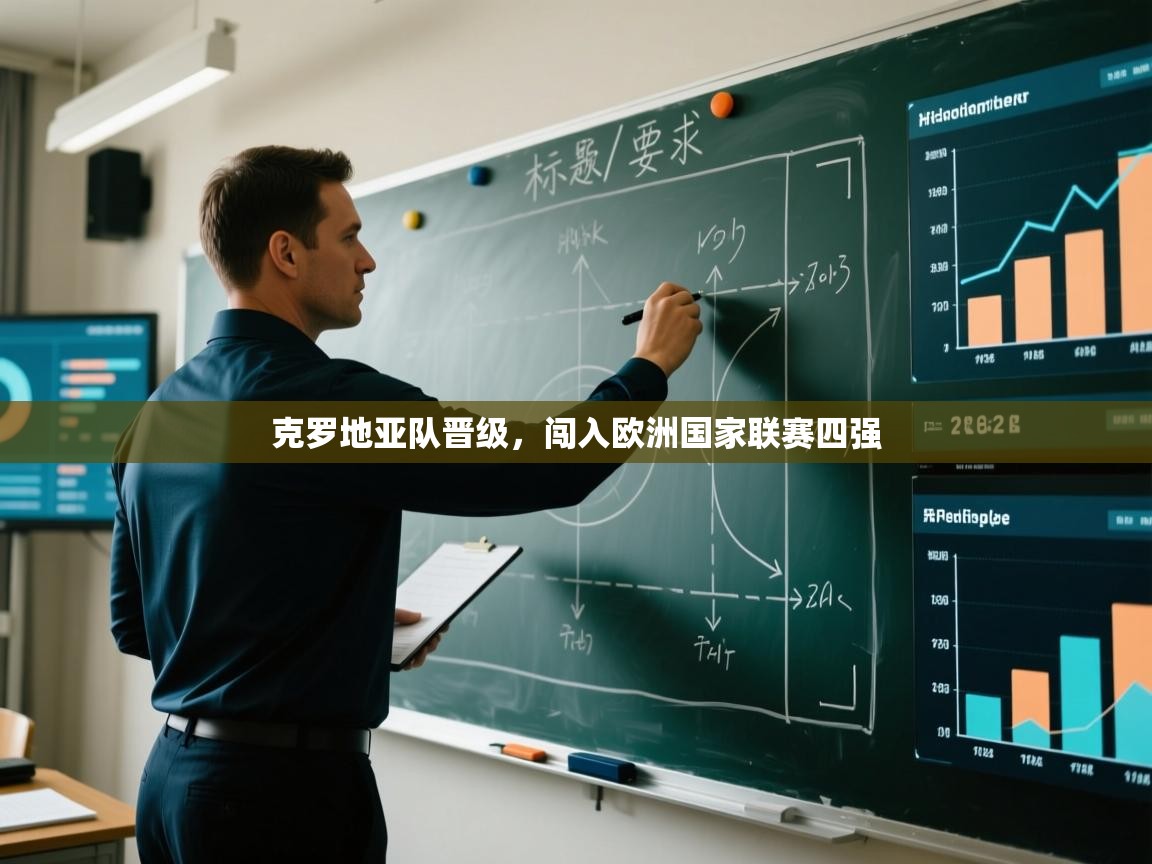 克罗地亚队晋级,闯入欧洲国家联赛四强 第2张