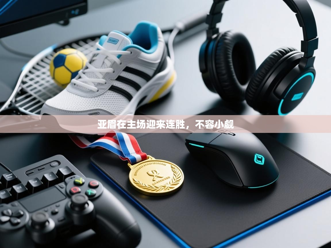 亚眉在主场迎来连胜,不容小觑 第1张