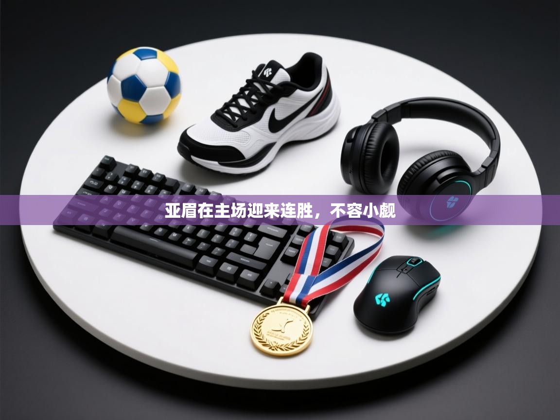 亚眉在主场迎来连胜,不容小觑 第2张