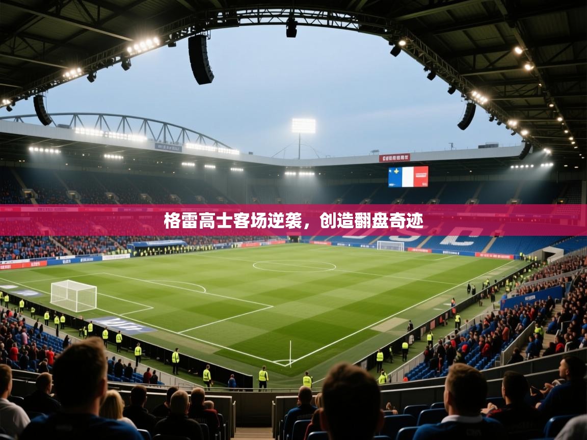格雷高士客场逆袭，创造翻盘奇迹