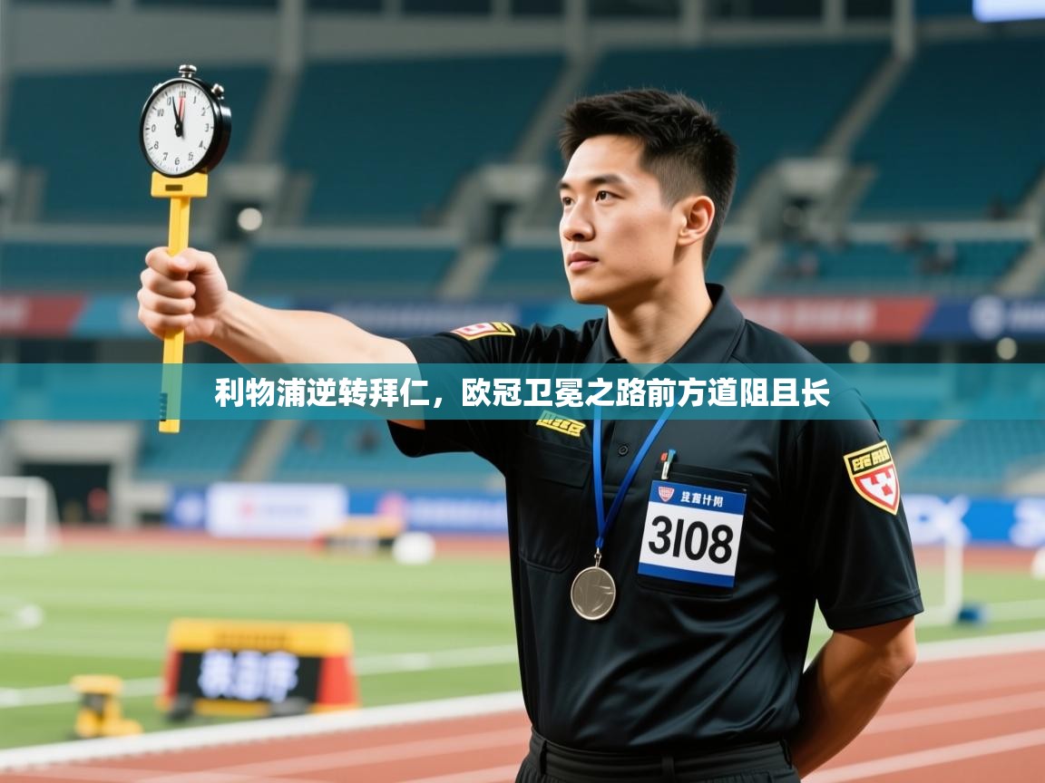 利物浦逆转拜仁,欧冠卫冕之路前方道阻且长 第1张