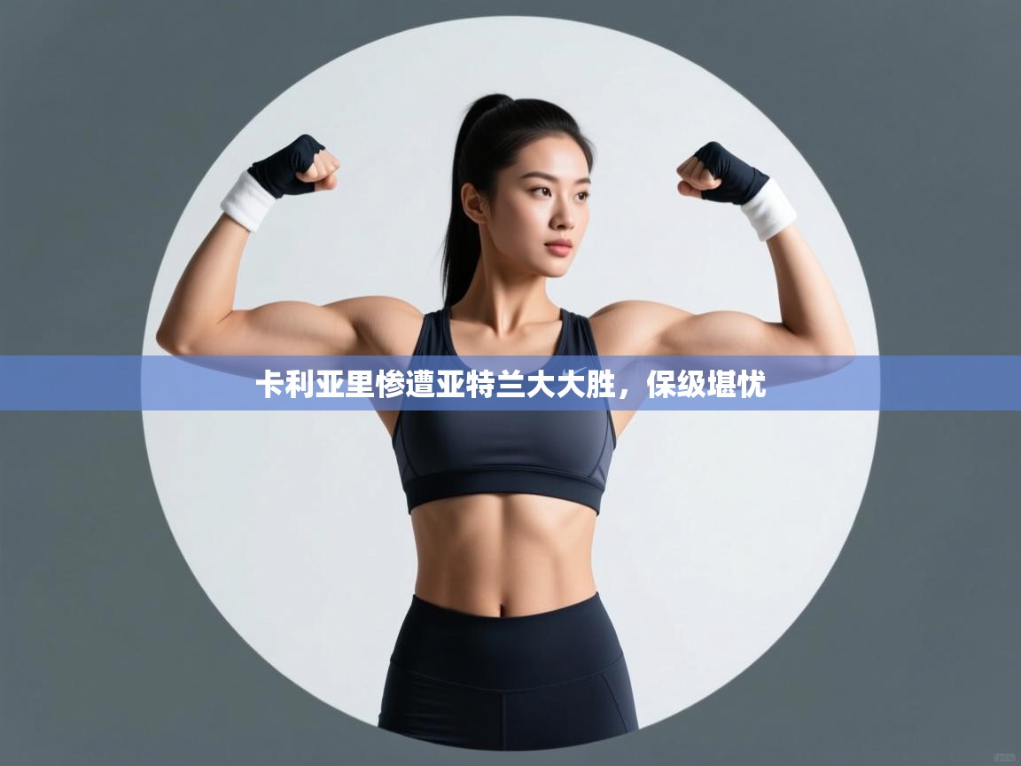 卡利亚里惨遭亚特兰大大胜，保级堪忧