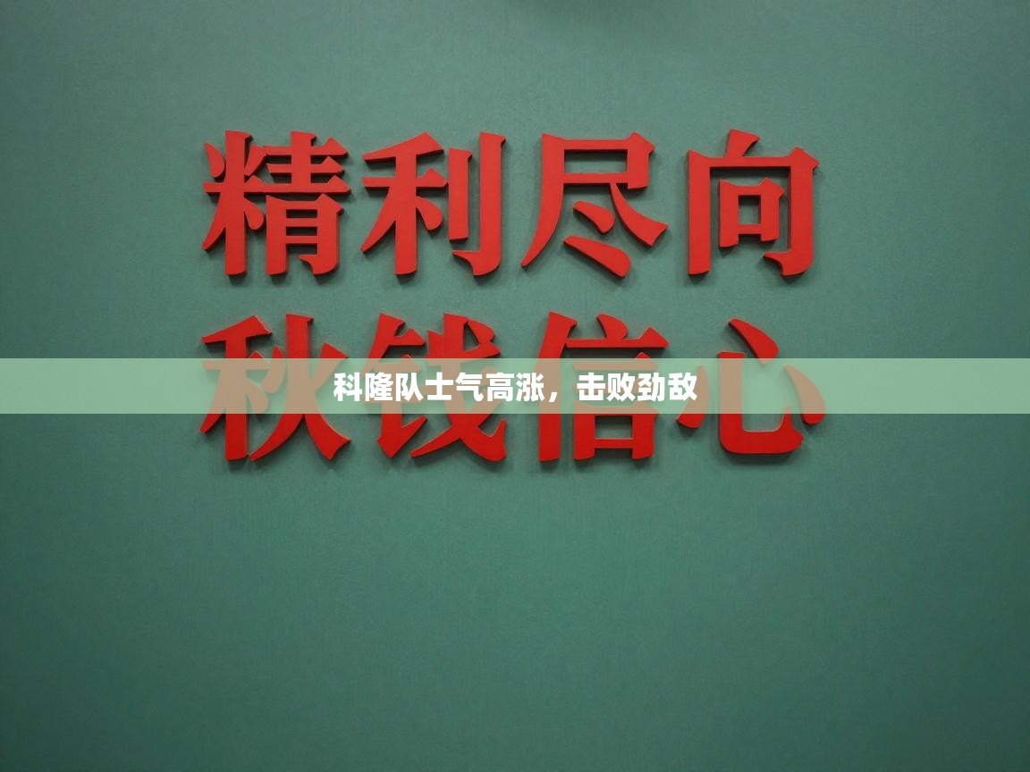 科隆队士气高涨，击败劲敌