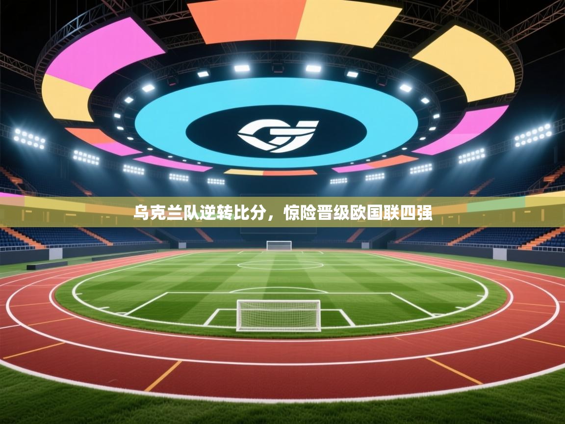 乌克兰队逆转比分，惊险晋级欧国联四强  第2张