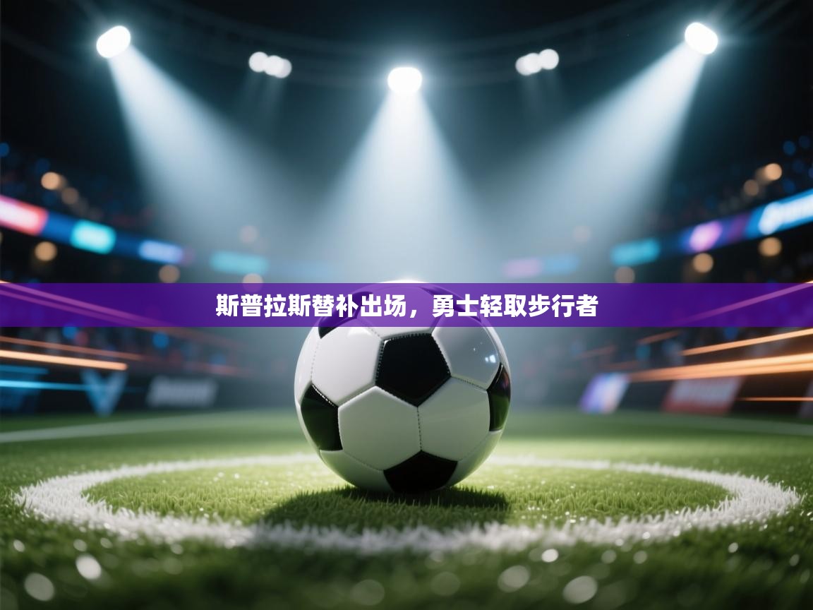 斯普拉斯替补出场，勇士轻取步行者