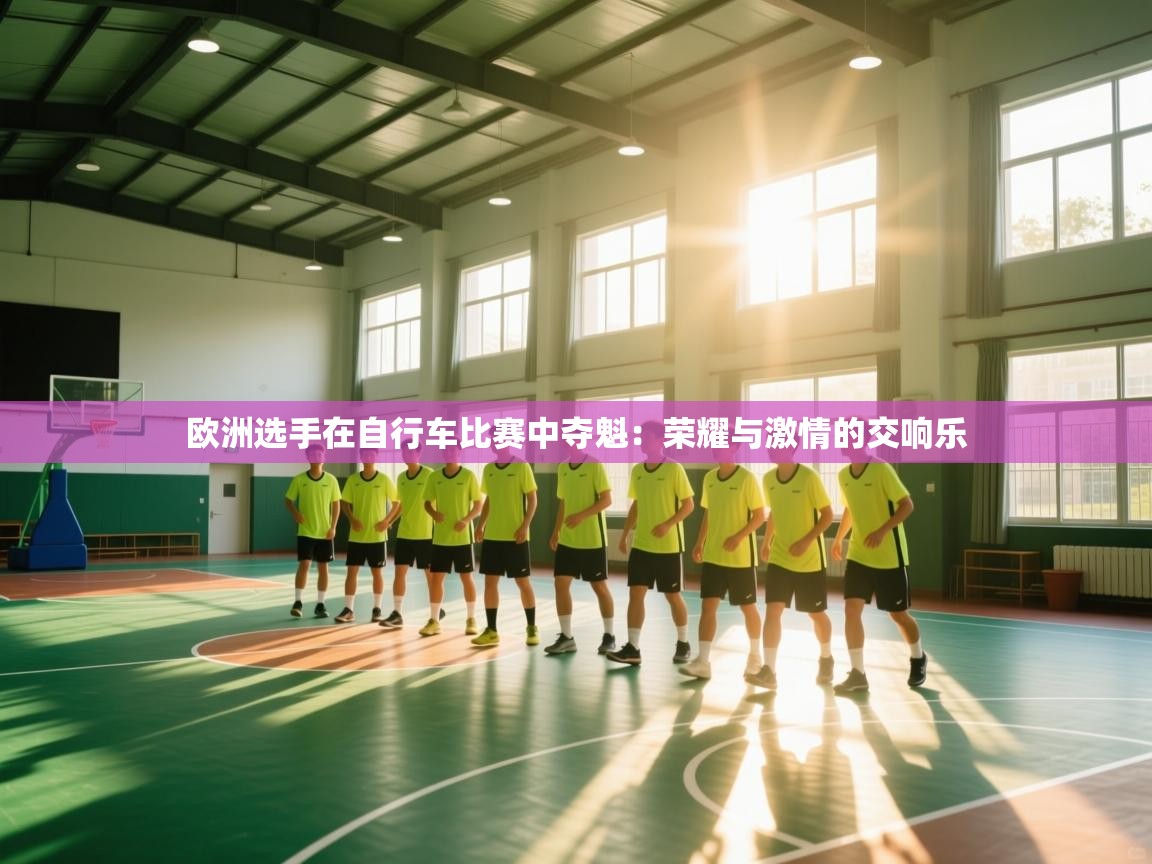 欧洲选手在自行车比赛中夺魁：荣耀与激情的交响乐