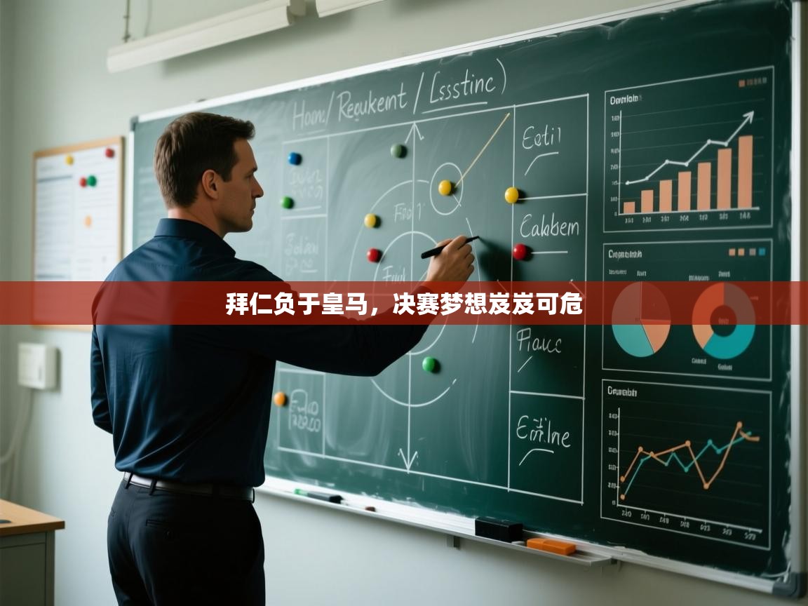 拜仁负于皇马，决赛梦想岌岌可危