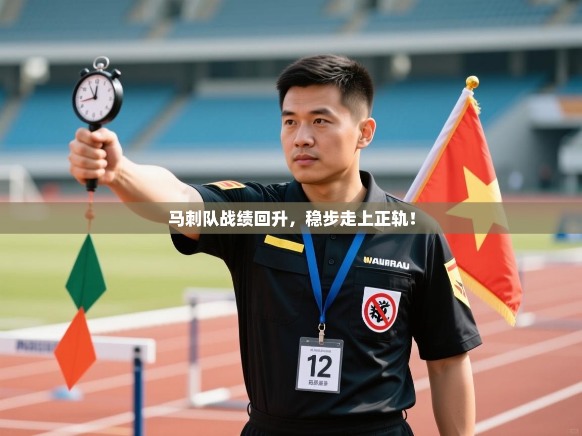 马刺队战绩回升，稳步走上正轨！