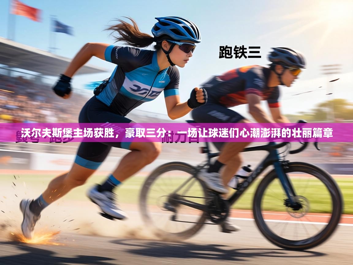 沃尔夫斯堡主场获胜，豪取三分：一场让球迷们心潮澎湃的壮丽篇章  第2张