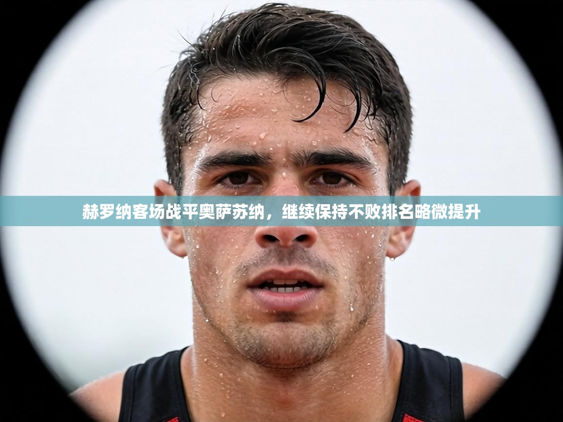 赫罗纳客场战平奥萨苏纳，继续保持不败排名略微提升  第1张