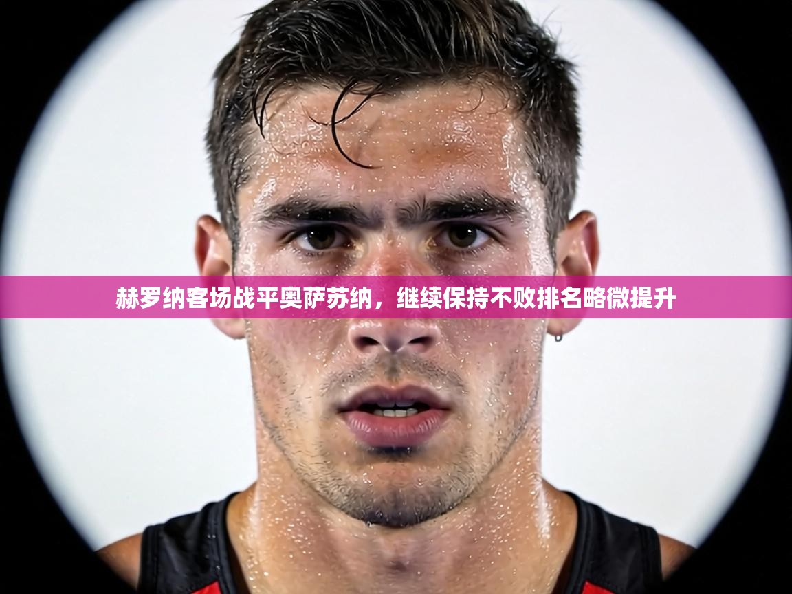 赫罗纳客场战平奥萨苏纳，继续保持不败排名略微提升  第2张