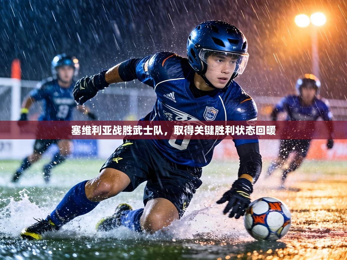 塞维利亚战胜武士队，取得关键胜利状态回暖  第1张