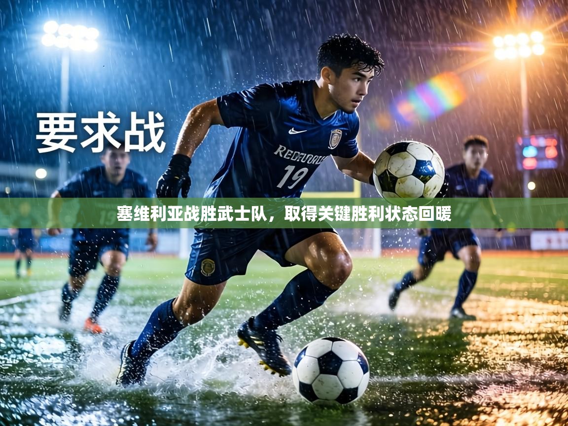 塞维利亚战胜武士队，取得关键胜利状态回暖  第2张