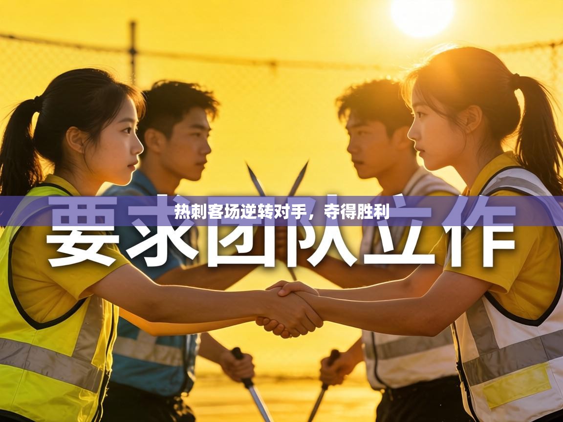 热刺客场逆转对手，夺得胜利