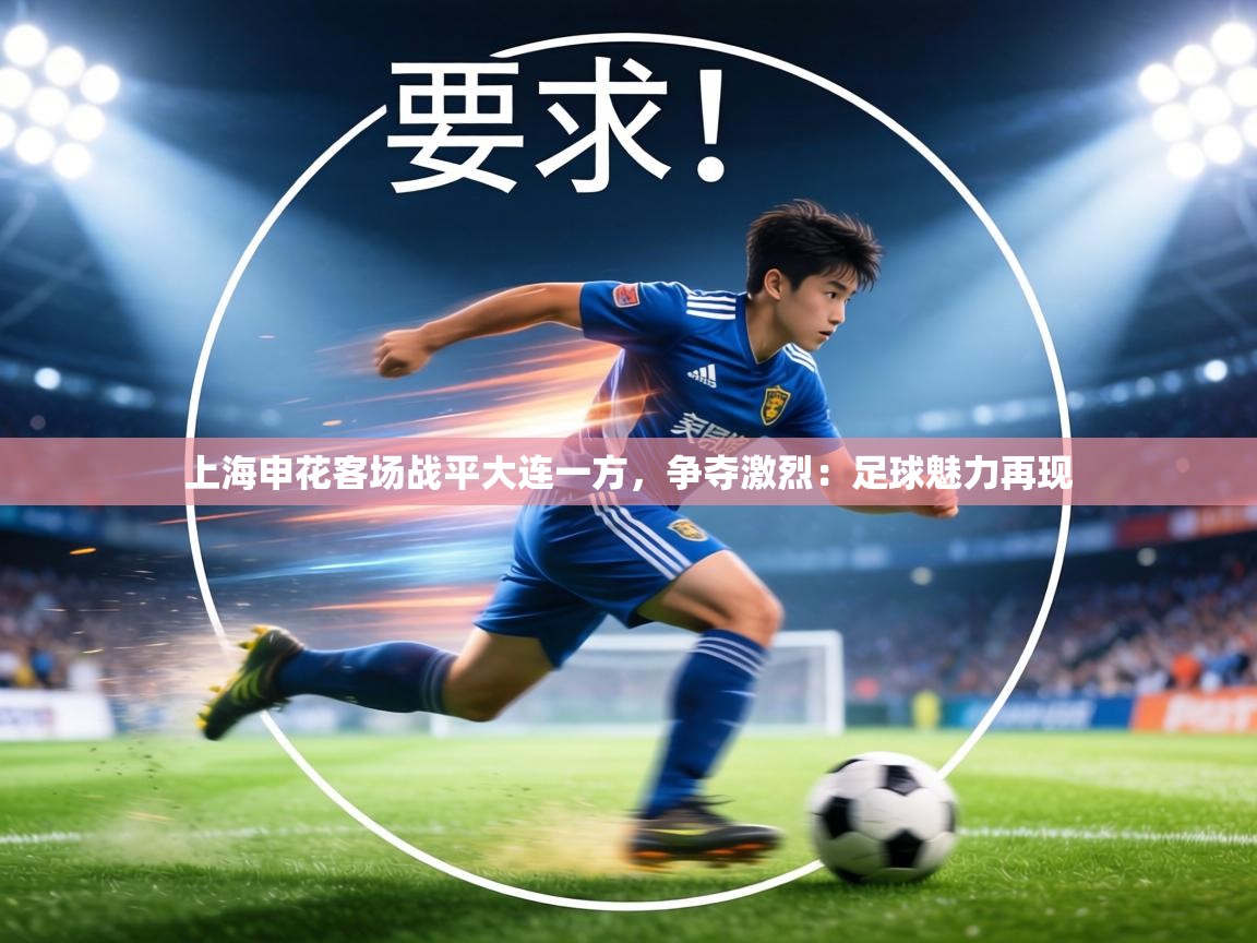 上海申花客场战平大连一方，争夺激烈：足球魅力再现