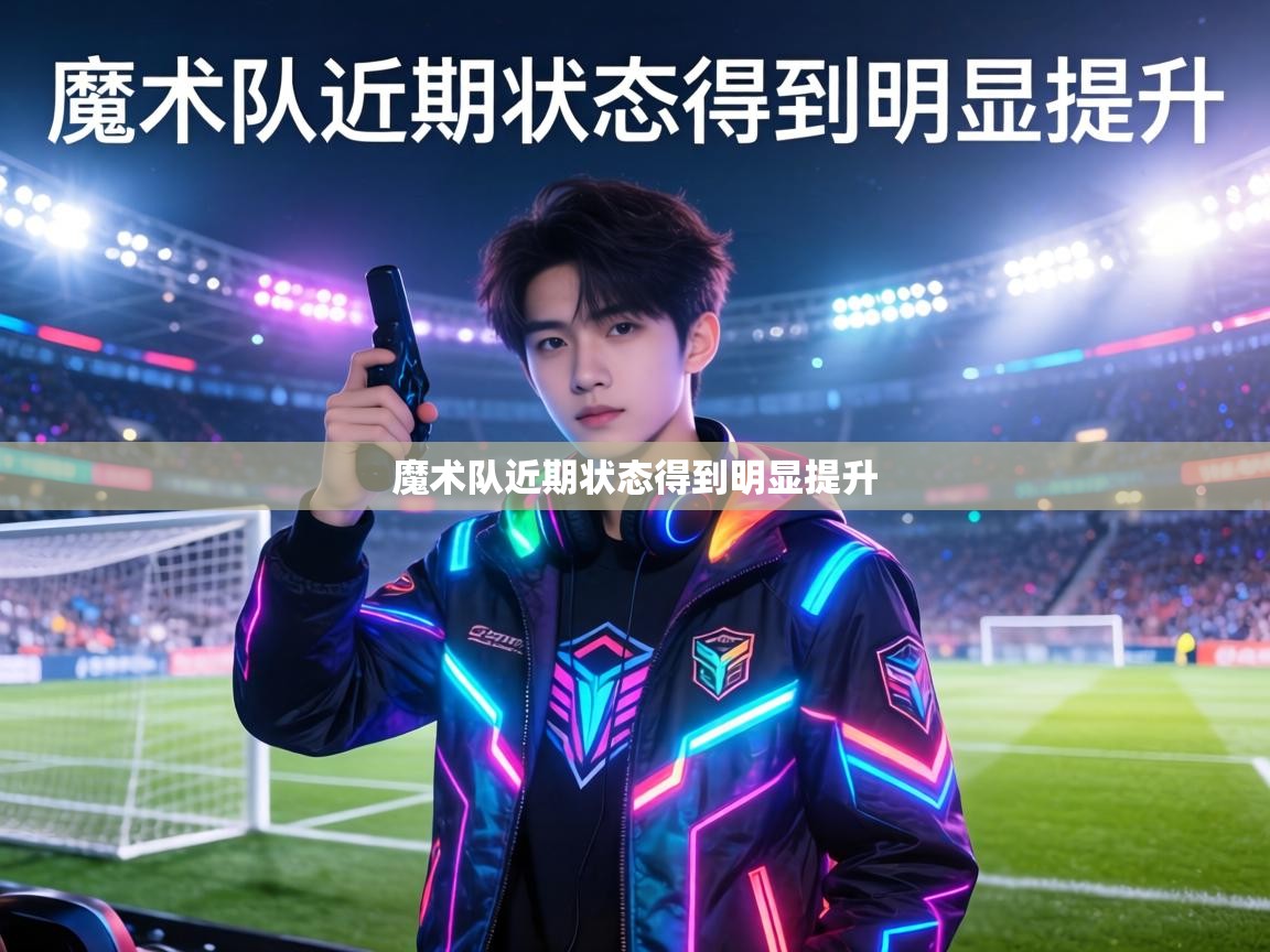 魔术队近期状态得到明显提升