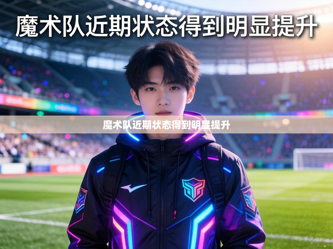 魔术队近期状态得到明显提升