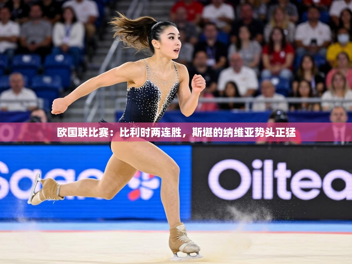 欧国联比赛：比利时两连胜，斯堪的纳维亚势头正猛