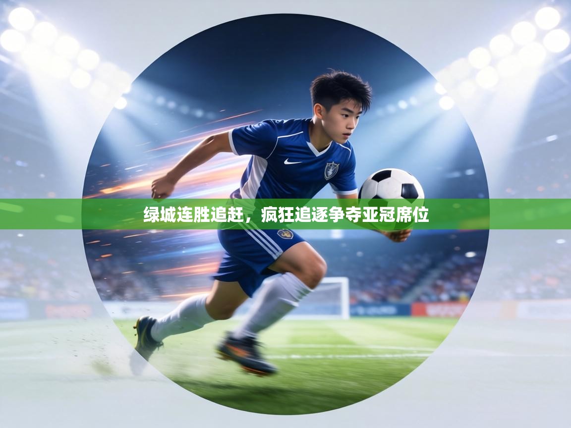 绿城连胜追赶,疯狂追逐争夺亚冠席位 绿城连胜追赶,疯狂追逐争夺亚冠席位
