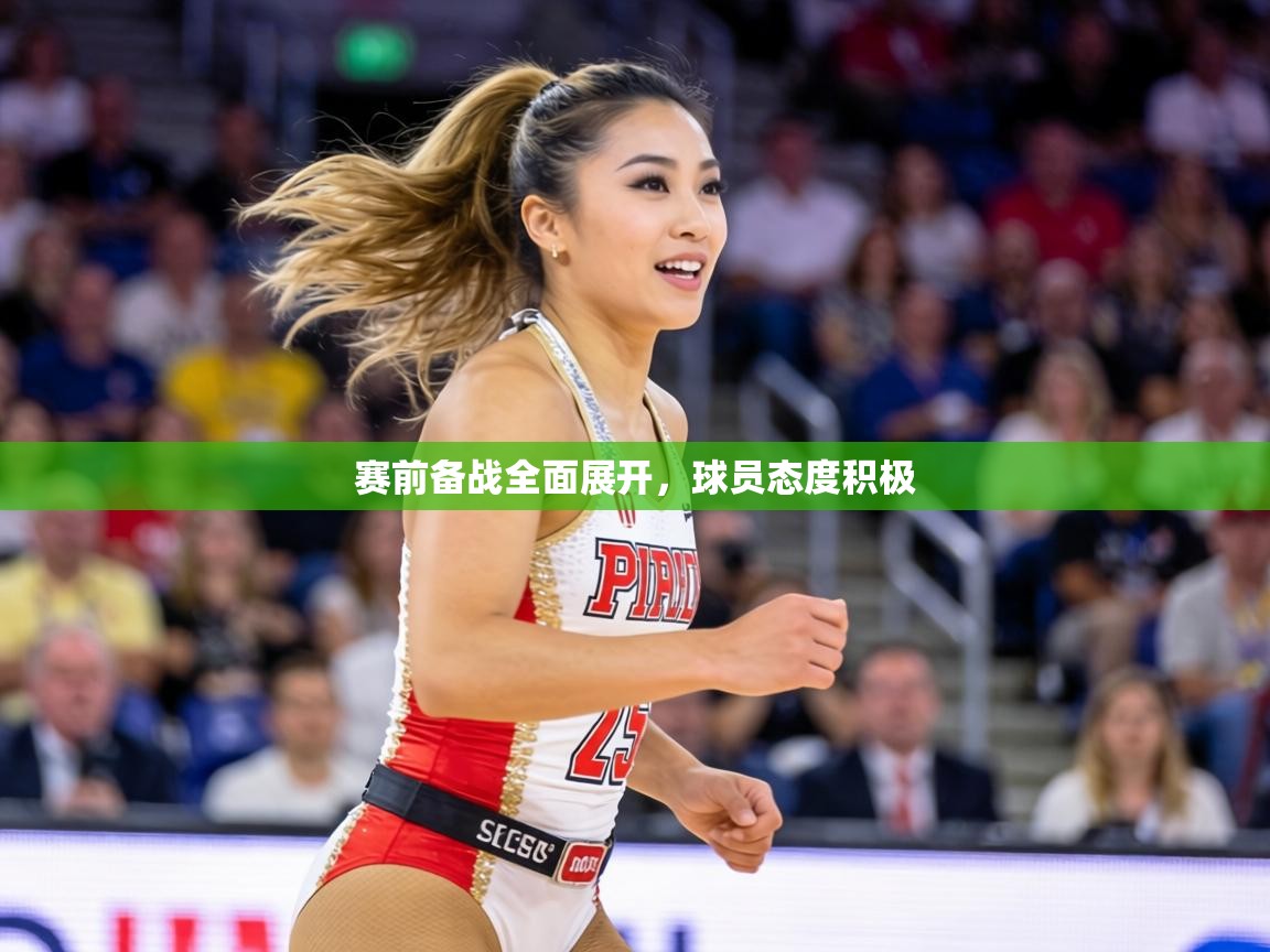 赛前备战全面展开，球员态度积极