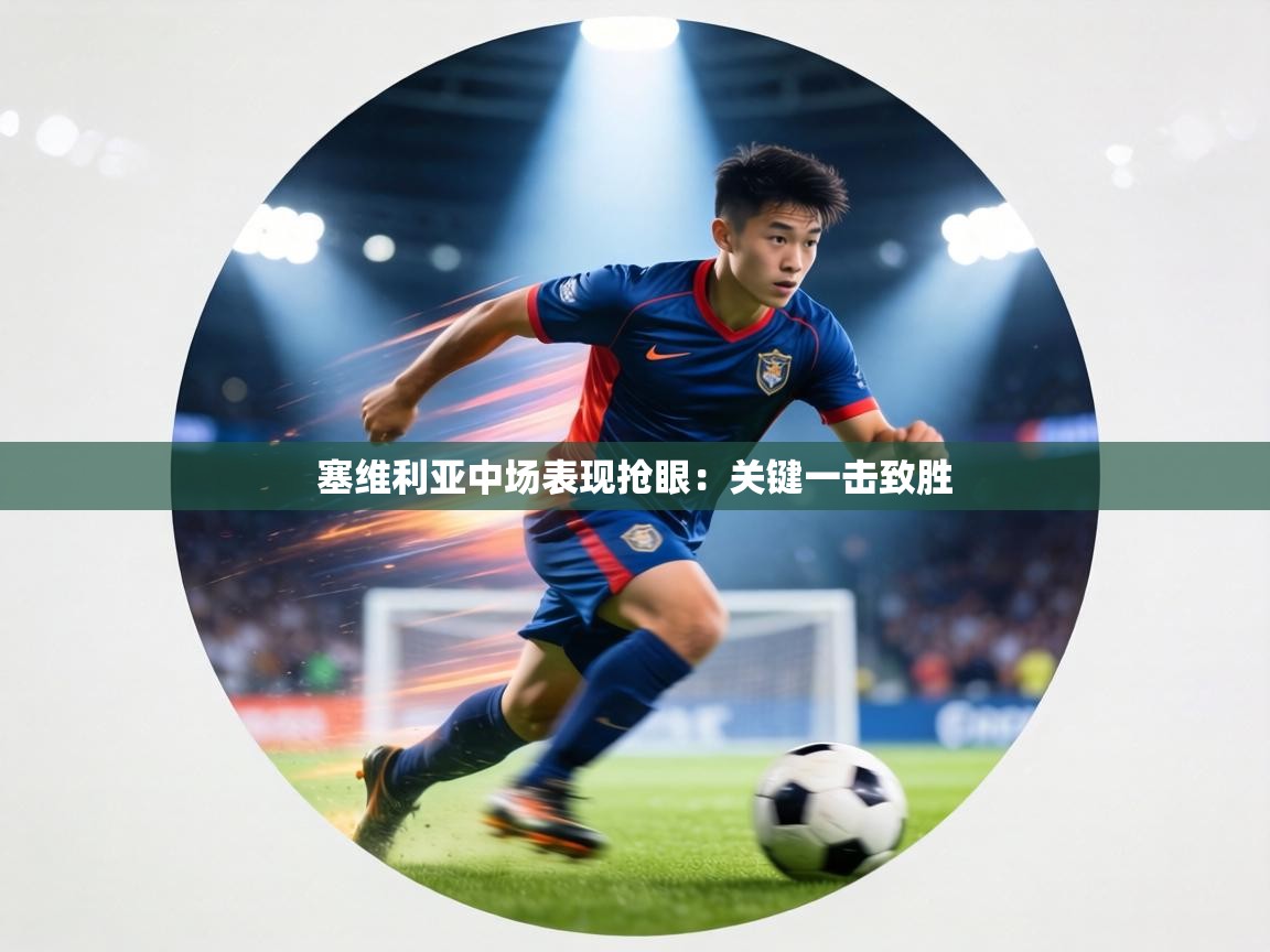 塞维利亚中场表现抢眼：关键一击致胜