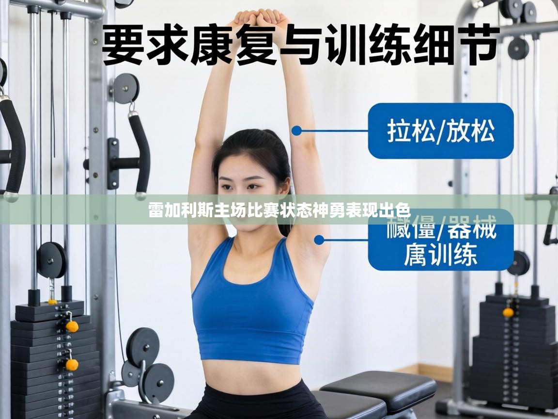 雷加利斯主场比赛状态神勇表现出色